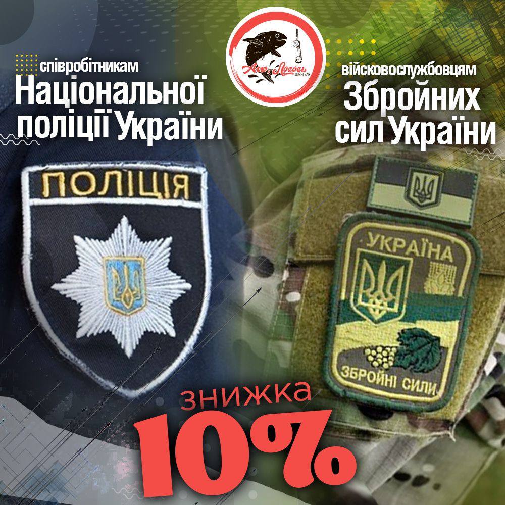Знижка на меню 10% співробітникам поліції та ЗСУ. Слава Україні!