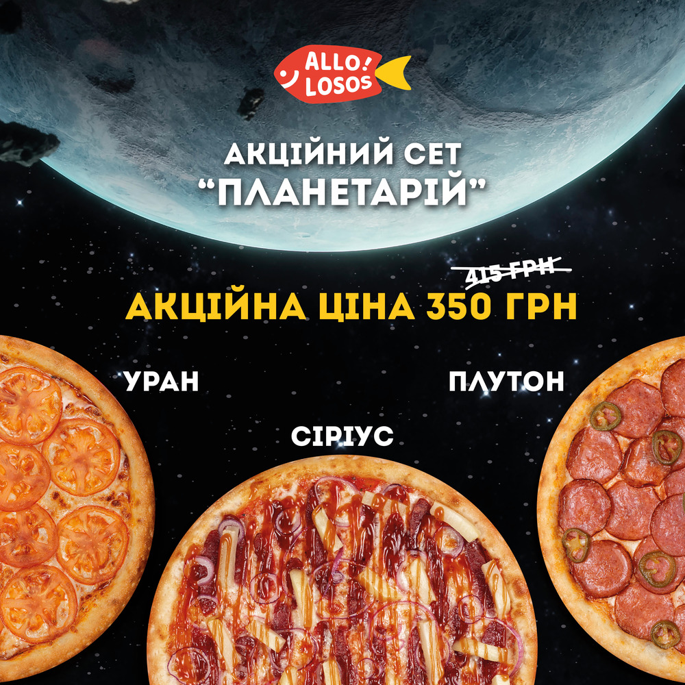 Комбо піцц "Планетарій"