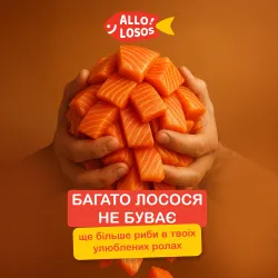 Багато Лосося Не Буває !