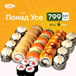 Сет "Понад Усе"