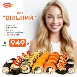 Сет "Вільний" всього за 949 грн.
