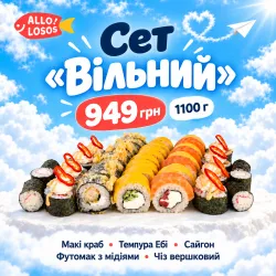 Сет "Вільний" всього за 949 грн.