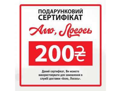 Суши Запорожье, Подарочный сертификат на 200 грн.