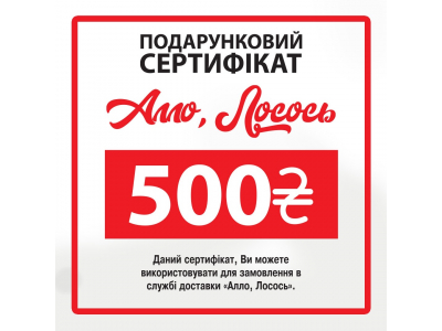 Суши Запорожье, Подарунковий сертифікат на 500 грн.