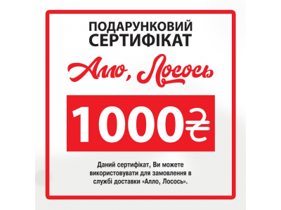 Суши Запорожье, Подарунковий сертифікат на 1000 грн.