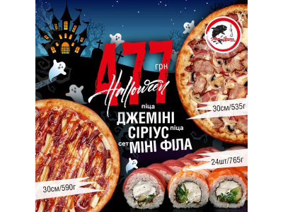 Суши Запорожье, Комбо набор сет "Мини Фила" и пиццы "Сириус","Джимини"