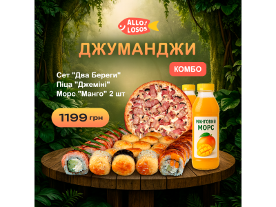 Суши Запорожье, Комбо "Джуманджи"