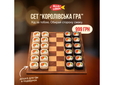 Суши Запорожье, Сет "Королівська Гра"