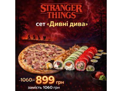 Суши Запорожье, Сет "Очень странные Дела" (Акция)