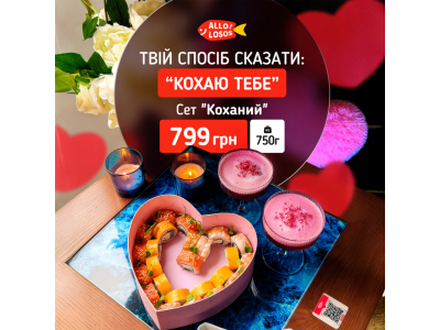 Суши Запорожье, Сет "Коханий"