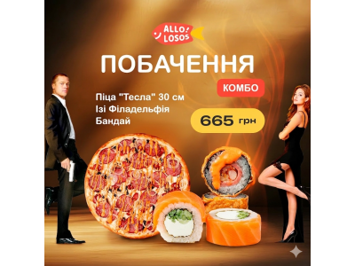 Суши Запорожье, Комбо "Побачення"