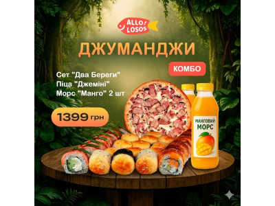 Суши Запорожье, Комбо "Джуманджі"