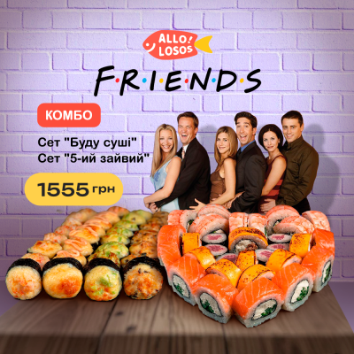 Суши Запорожье, Комбо "F.R.I.E.N.D.S."