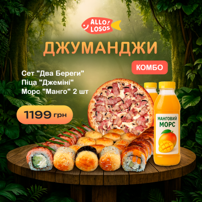 Суши Запорожье, Комбо "Джуманджи"