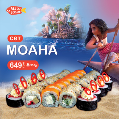 Суши Запорожье, Сет "Моана" (Акция)