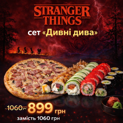 Суши Запорожье, Сет "Очень странные Дела" (Акция)