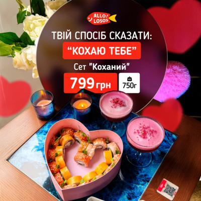 Суши Запорожье, Сет "Коханий"