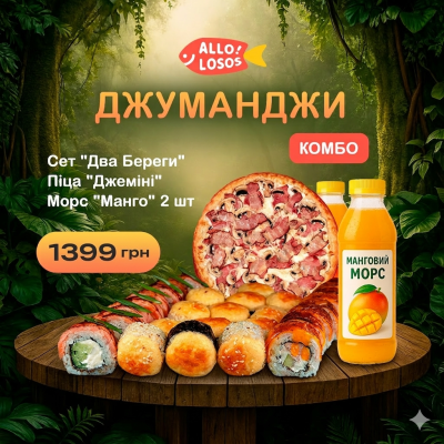 Суши Запорожье, Комбо "Джуманджи"