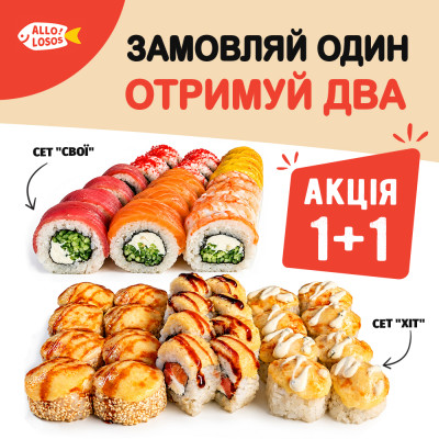Суши Запорожье, Сет "Свої"+ Cет "Хіт"