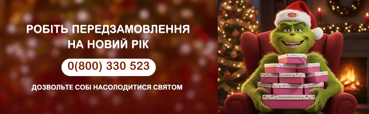 Передзамовлення на НГ