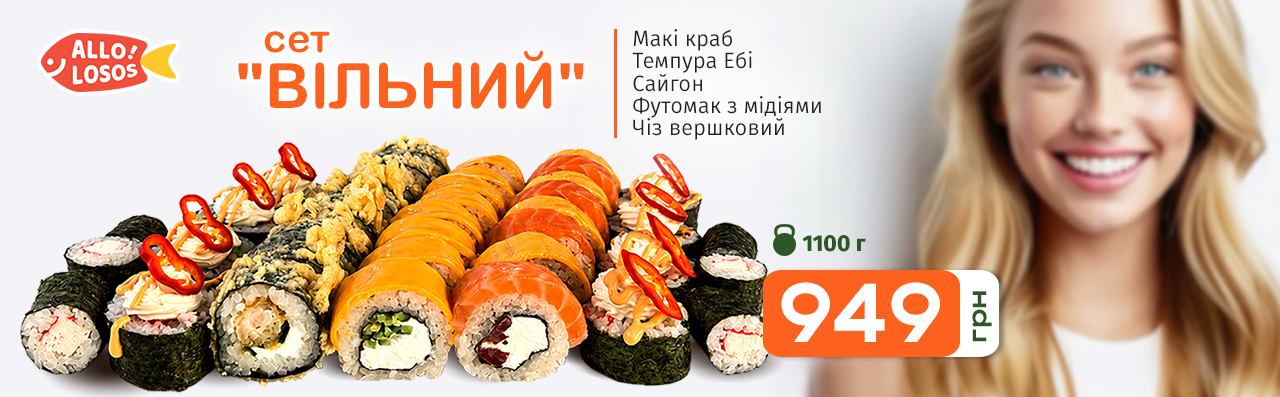 Сет "Вільний" всього за 949грн