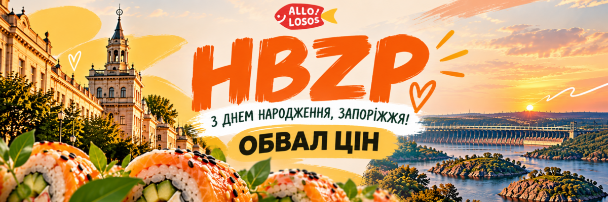С Днем Народження Кохане Запоріжжя!